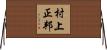村上正邦 Horizontal Wall Scroll