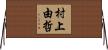 村上由哲 Horizontal Wall Scroll