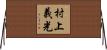 村上義光 Horizontal Wall Scroll