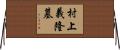 村上義隆墓 Horizontal Wall Scroll