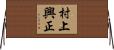村上興正 Horizontal Wall Scroll