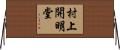 村上開明堂 Horizontal Wall Scroll