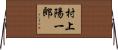 村上陽一郎 Horizontal Wall Scroll