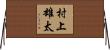 村上雄太 Horizontal Wall Scroll