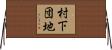 村下団地 Horizontal Wall Scroll