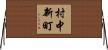 村中新町 Horizontal Wall Scroll