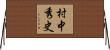 村中秀史 Horizontal Wall Scroll