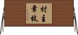 村主章枝 Horizontal Wall Scroll