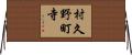 村久野町寺 Horizontal Wall Scroll