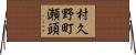 村久野町瀬頭 Horizontal Wall Scroll