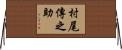 村尾傳之助 Horizontal Wall Scroll