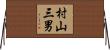 村山三男 Horizontal Wall Scroll