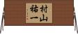 村山祐一 Horizontal Wall Scroll