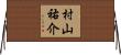 村山祐介 Horizontal Wall Scroll