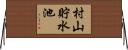 村山貯水池 Horizontal Wall Scroll
