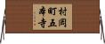 村岡町五本寺 Horizontal Wall Scroll