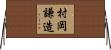 村岡謙造 Horizontal Wall Scroll