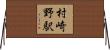 村崎野駅 Horizontal Wall Scroll