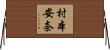 村本安奈 Horizontal Wall Scroll