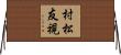 村松友視 Horizontal Wall Scroll