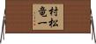 村松竜一 Horizontal Wall Scroll