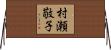 村瀬敬子 Horizontal Wall Scroll