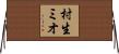 村生ミオ Horizontal Wall Scroll