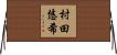 村田悠希 Horizontal Wall Scroll