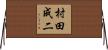 村田成二 Horizontal Wall Scroll