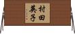 村田英子 Horizontal Wall Scroll