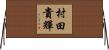 村田貴輝 Horizontal Wall Scroll