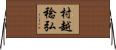 村越稔弘 Horizontal Wall Scroll