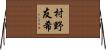 村野友希 Horizontal Wall Scroll