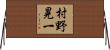 村野晃一 Horizontal Wall Scroll