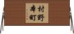 村野本町 Horizontal Wall Scroll