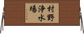 村野浄水場 Horizontal Wall Scroll