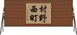 村野西町 Horizontal Wall Scroll