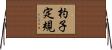 杓子定規 Horizontal Wall Scroll