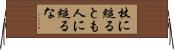 杖に縋るとも人に縋るな Horizontal Wall Scroll