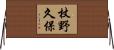 杖野久保 Horizontal Wall Scroll