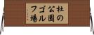 杜の公園ゴルフ場 Horizontal Wall Scroll