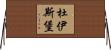杜伊斯堡 Horizontal Wall Scroll