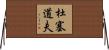 杜塞道夫 Horizontal Wall Scroll