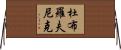 杜布羅夫尼克 Horizontal Wall Scroll