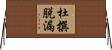 杜撰脱漏 Horizontal Wall Scroll