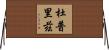 Dupreez Horizontal Wall Scroll