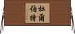 杜爾伯特 Horizontal Wall Scroll