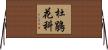杜鵑花科 Horizontal Wall Scroll