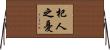 杞人之憂 Horizontal Wall Scroll