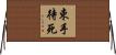束手待死 Horizontal Wall Scroll